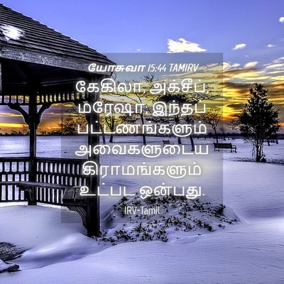 Picture 04 - யோசுவா 15:44 TAMIRV - கேகிலா, அக்சீப், - Bible Verse Picture