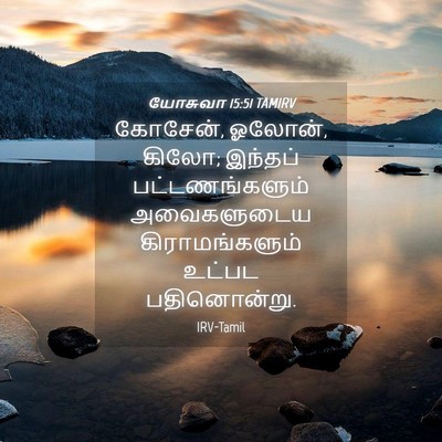 Picture 04 - யோசுவா 15:51 TAMIRV - கோசேன், ஓலோன், - Bible Verse Picture