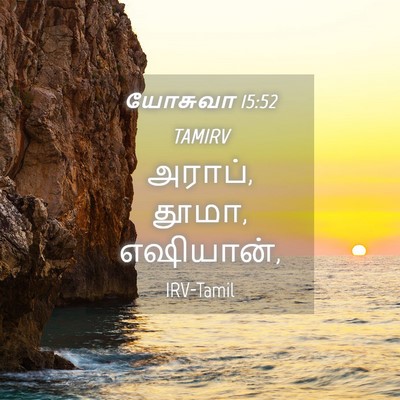 Picture 04 - யோசுவா 15:52 TAMIRV - அராப், தூமா, - Bible Verse Picture
