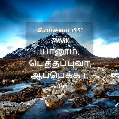 Picture 04 - யோசுவா 15:53 TAMIRV - யானூம், - Bible Verse Picture