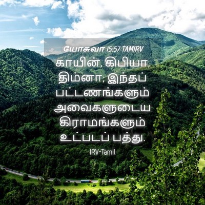 Picture 04 - யோசுவா 15:57 TAMIRV - காயின், கிபியா, - Bible Verse Picture