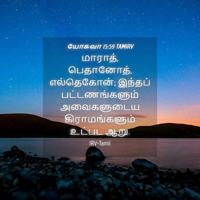 Picture 04 - யோசுவா 15:59 TAMIRV - மாராத், பெதானோத், - Bible Verse Picture