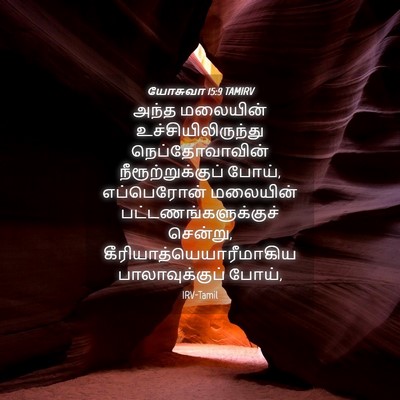 Picture 04 - யோசுவா 15:9 TAMIRV - அந்த மலையின் - Bible Verse Picture