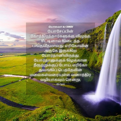 Picture 04 - யோசுவா 16:1 TAMIRV - யோசேப்பின் - Bible Verse Picture