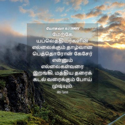 Picture 04 - யோசுவா 16:3 TAMIRV - மேற்கே - Bible Verse Picture