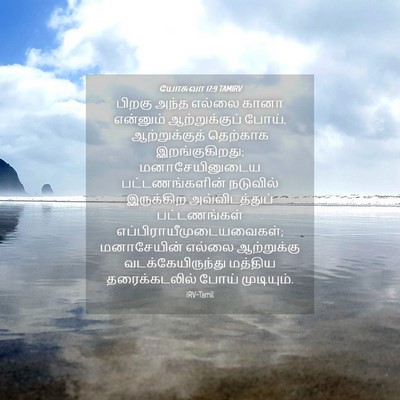 Picture 04 - யோசுவா 17:9 TAMIRV - பிறகு அந்த எல்லை - Bible Verse Picture