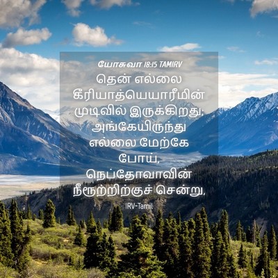 Picture 04 - யோசுவா 18:15 TAMIRV - தென் எல்லை - Bible Verse Picture