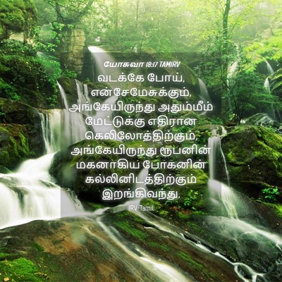 Picture 04 - யோசுவா 18:17 TAMIRV - வடக்கே போய், - Bible Verse Picture