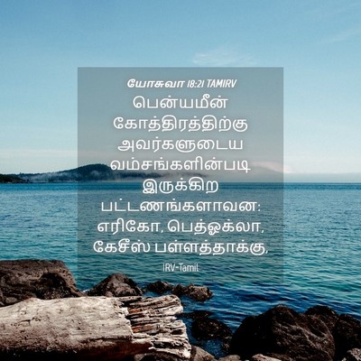 Picture 04 - யோசுவா 18:21 TAMIRV - பென்யமீன் - Bible Verse Picture