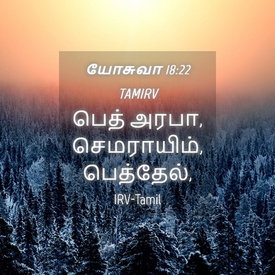 Picture 04 - யோசுவா 18:22 TAMIRV - பெத் அரபா, - Bible Verse Picture