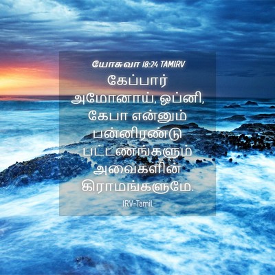Picture 04 - யோசுவா 18:24 TAMIRV - கேப்பார் அமோனாய், - Bible Verse Picture