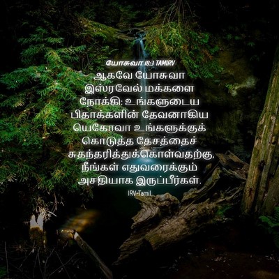 Picture 04 - யோசுவா 18:3 TAMIRV - ஆகவே யோசுவா - Bible Verse Picture