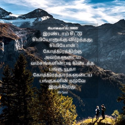 Picture 04 - யோசுவா 19:1 TAMIRV - இரண்டாம் சீட்டு - Bible Verse Picture