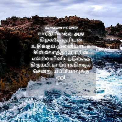 Picture 04 - யோசுவா 19:12 TAMIRV - சாரீதிலிருந்து - Bible Verse Picture