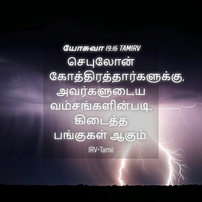 Picture 04 - யோசுவா 19:16 TAMIRV - செபுலோன் - Bible Verse Picture
