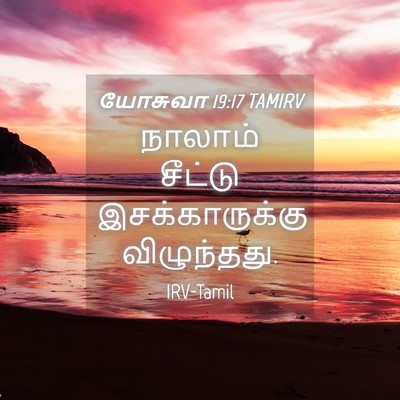 Picture 04 - யோசுவா 19:17 TAMIRV - நாலாம் சீட்டு - Bible Verse Picture