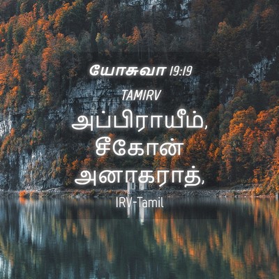 Picture 04 - யோசுவா 19:19 TAMIRV - அப்பிராயீம், - Bible Verse Picture