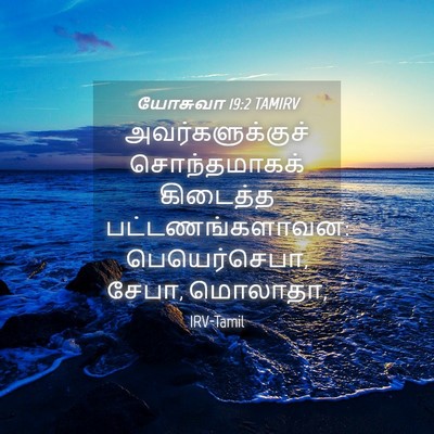 Picture 04 - யோசுவா 19:2 TAMIRV - அவர்களுக்குச் - Bible Verse Picture