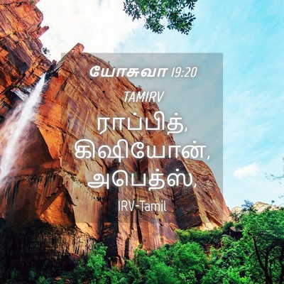 Picture 04 - யோசுவா 19:20 TAMIRV - ராப்பித், - Bible Verse Picture
