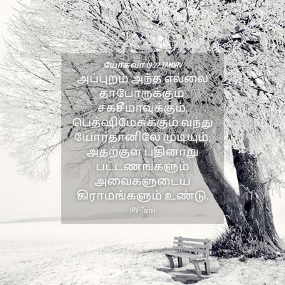 Picture 04 - யோசுவா 19:22 TAMIRV - அப்புறம் அந்த - Bible Verse Picture