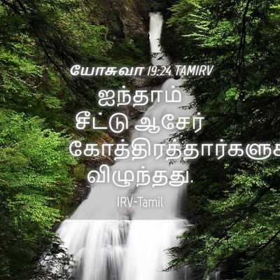 Picture 04 - யோசுவா 19:24 TAMIRV - ஐந்தாம் சீட்டு - Bible Verse Picture