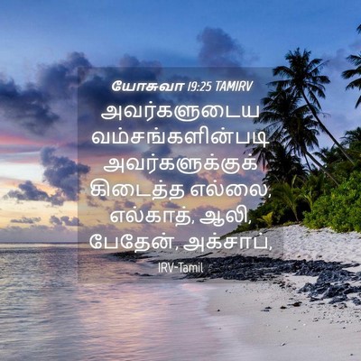 Picture 04 - யோசுவா 19:25 TAMIRV - அவர்களுடைய - Bible Verse Picture