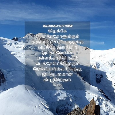 Picture 04 - யோசுவா 19:27 TAMIRV - கிழக்கே - Bible Verse Picture