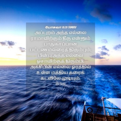 Picture 04 - யோசுவா 19:29 TAMIRV - அப்புறம் அந்த - Bible Verse Picture