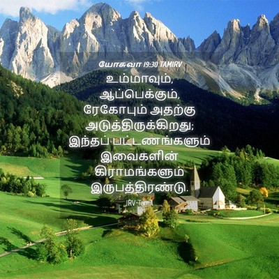 Picture 04 - யோசுவா 19:30 TAMIRV - உம்மாவும், - Bible Verse Picture