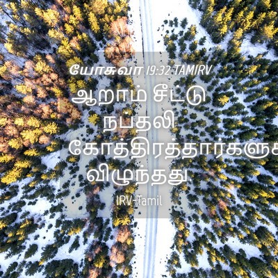 Picture 04 - யோசுவா 19:32 TAMIRV - ஆறாம் சீட்டு - Bible Verse Picture