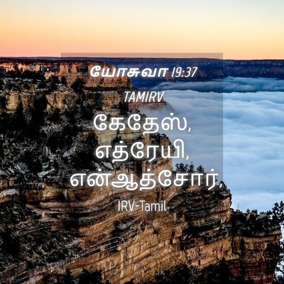 Picture 04 - யோசுவா 19:37 TAMIRV - கேதேஸ், எத்ரேயி, - Bible Verse Picture