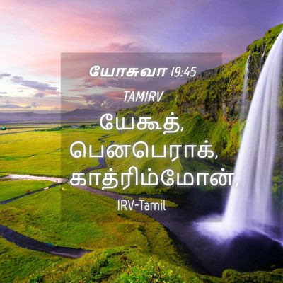 Picture 04 - யோசுவா 19:45 TAMIRV - யேகூத், பெனபெராக், - Bible Verse Picture