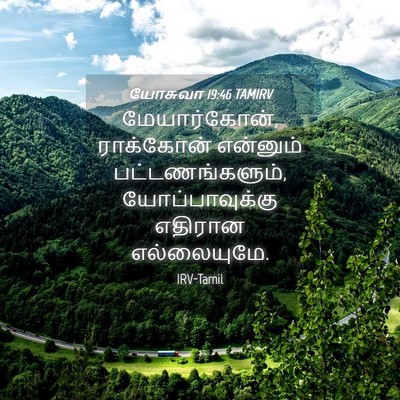 Picture 04 - யோசுவா 19:46 TAMIRV - மேயார்கோன், - Bible Verse Picture