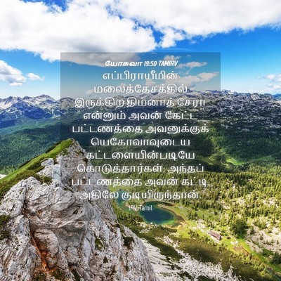 Picture 04 - யோசுவா 19:50 TAMIRV - எப்பிராயீமின் - Bible Verse Picture