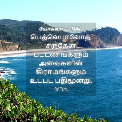 Picture 04 - யோசுவா 19:6 TAMIRV - பெத்லெபாவோத், - Bible Verse Picture