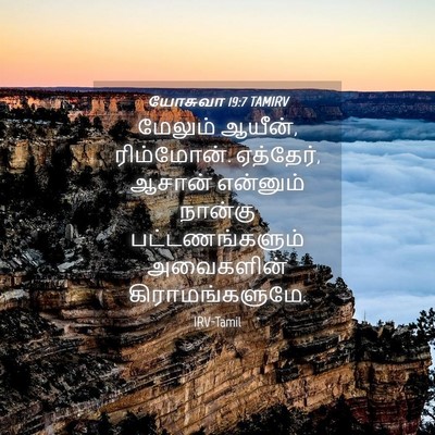 Picture 04 - யோசுவா 19:7 TAMIRV - மேலும் ஆயீன், - Bible Verse Picture