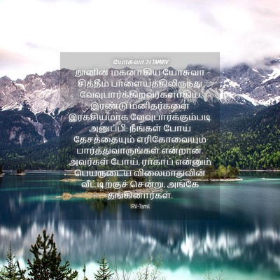 Picture 04 - யோசுவா 2:1 TAMIRV - நூனின் மகனாகிய - Bible Verse Picture