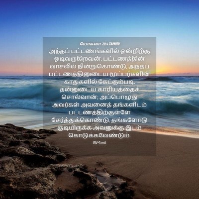 Picture 04 - யோசுவா 20:4 TAMIRV - அந்தப் - Bible Verse Picture