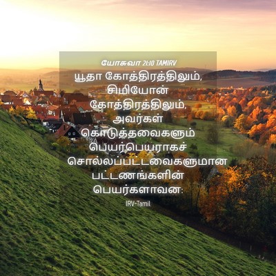 Picture 04 - யோசுவா 21:10 TAMIRV - யூதா - Bible Verse Picture