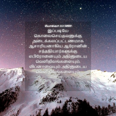 Picture 04 - யோசுவா 21:13 TAMIRV - இப்படியே - Bible Verse Picture
