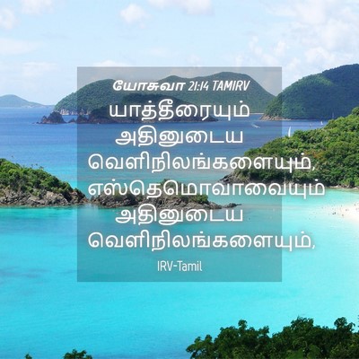 Picture 04 - யோசுவா 21:14 TAMIRV - யாத்தீரையும் - Bible Verse Picture