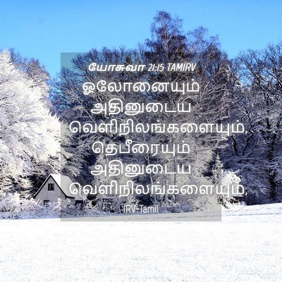 Picture 04 - யோசுவா 21:15 TAMIRV - ஓலோனையும் - Bible Verse Picture