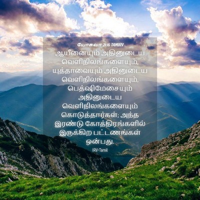 Picture 04 - யோசுவா 21:16 TAMIRV - ஆயீனையும் - Bible Verse Picture