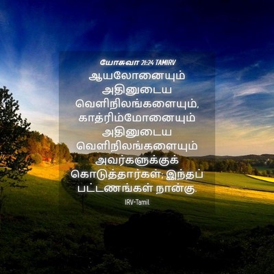 Picture 04 - யோசுவா 21:24 TAMIRV - ஆயலோனையும் - Bible Verse Picture