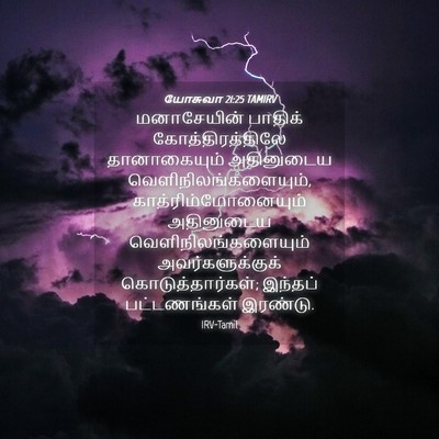 Picture 04 - யோசுவா 21:25 TAMIRV - மனாசேயின் பாதிக் - Bible Verse Picture
