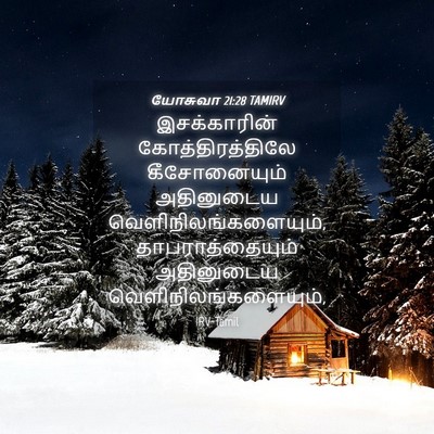 Picture 04 - யோசுவா 21:28 TAMIRV - இசக்காரின் - Bible Verse Picture