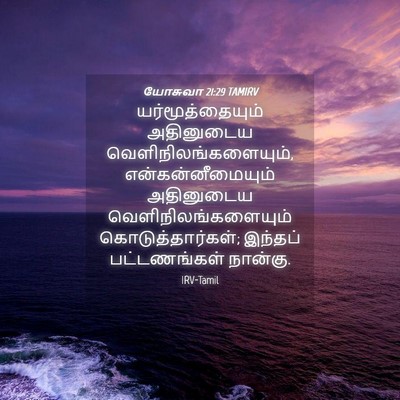 Picture 04 - யோசுவா 21:29 TAMIRV - யர்மூத்தையும் - Bible Verse Picture