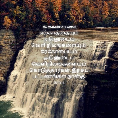 Picture 04 - யோசுவா 21:31 TAMIRV - எல்காத்தையும் - Bible Verse Picture