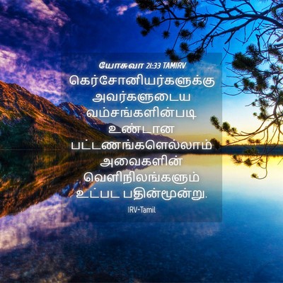 Picture 04 - யோசுவா 21:33 TAMIRV -  - Bible Verse Picture