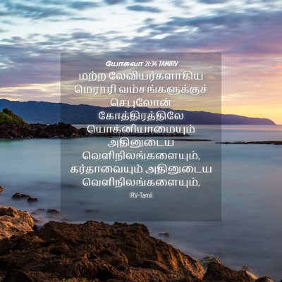 Picture 04 - யோசுவா 21:34 TAMIRV - மற்ற - Bible Verse Picture